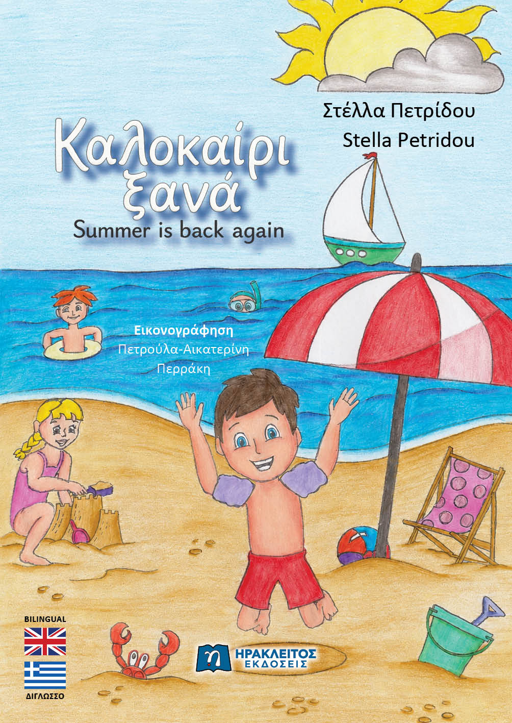 Καλοκαίρι ξανά, , Στέλλα Πετρίδου, Ηράκλειτος Εκδόσεις, 2026